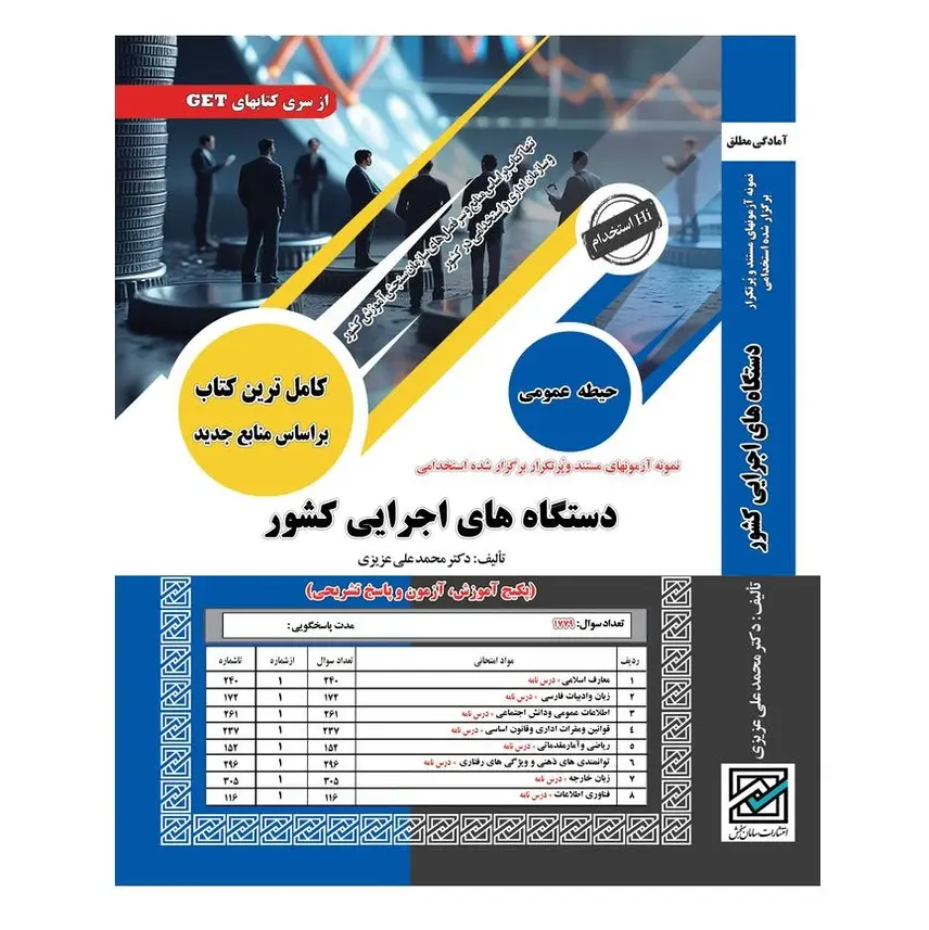 کتاب دروس عمومی آزمون استخدامی دستگاه های اجرایی