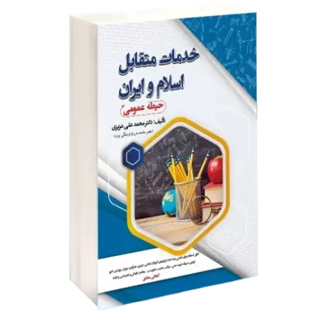 استخدامی خدمات متقابل اسلام و ایران