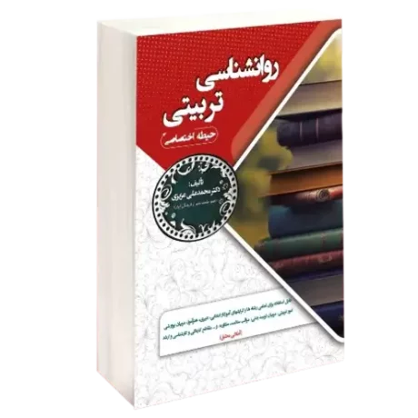 استخدامی روانشناسی تربیتی