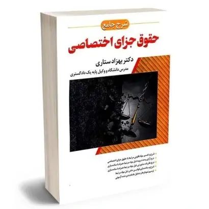 شرح جامع حقوق جزای اختصاصی