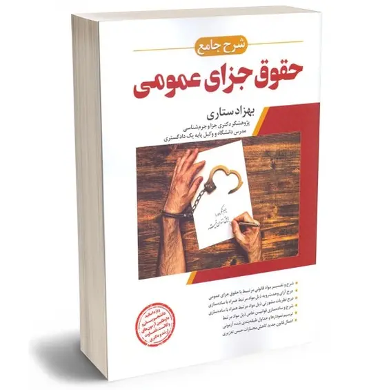 شرح جامع حقوق جزای عمومی