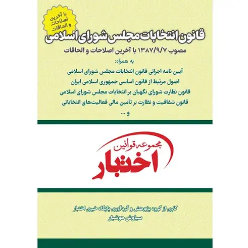 قانون انتخابات مجلس شورای اسلامی