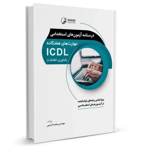 درسنامه استخدامی ICDL