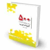۵۰۰ تست برگزیده ادبیات عرب
