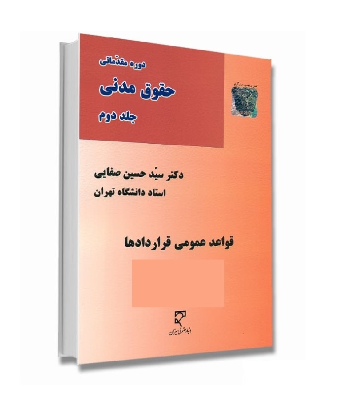 دوره مقدماتی حقوق مدنی جلد دوم