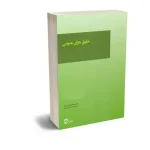 کتاب حقوق جزای عمومی دکتر اردبیلی (جلد دوم)