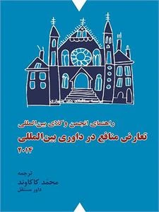 تعارض منافع در داوری بین المللی 2014 – مترجم: محمد کاکاوند