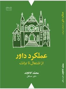 عملکرد داور از اشتغال تا برائت – چاپ چهارم – ویراست سوم – (با اصلاحات و اضافات) – محمد کاکاوند1402