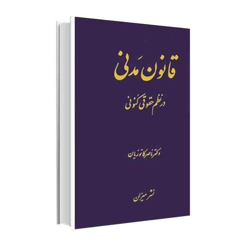 قانون مدنی در نظم حقوقی کنونی