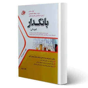 کتاب استخدامی بانکدار امور مالی