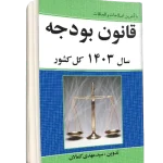 کتاب قانون بودجه ۱۴۰۳