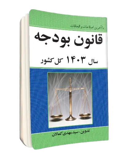 کتاب قانون بودجه ۱۴۰۳