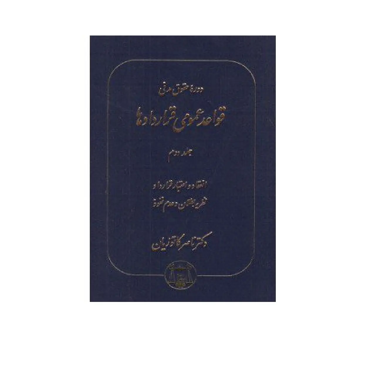 دوره حقوق مدنی قواعد عمومی قراردادها جلد دوم | دکتر کاتوزیان