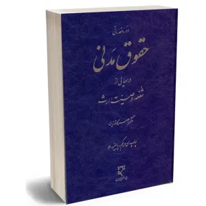 وصیت در حقوق مدنی ایران | دکتر کاتوزیان