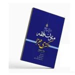 شرح جامع متون فقه دکتری جزا | سمیع پور