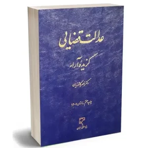 عدالت قضایی؛ گزیده آراء | دکتر کاتوزیان