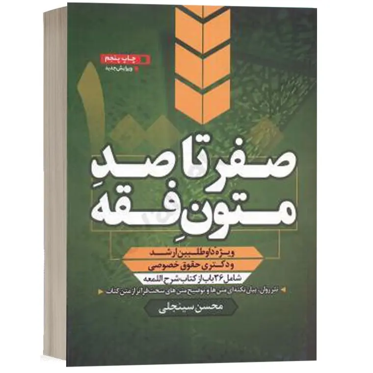 صفر تا صد متون فقه (ویژه داوطلبین ارشد و دکتری حقوق خصوصی) | سینجلی