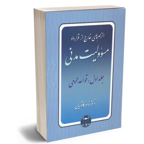 الزام های خارج از قرارداد – مسئولیت مدنی جلد اول: قواعد عمومی | دکتر کاتوزیان