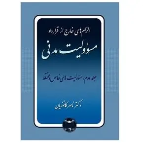 الزام های خارج از قرارداد – مسئولیت مدنی جلد دوم: مسئولیت های خاص و مختلط | دکتر کاتوزیان