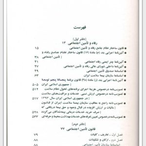 قوانین و مقررات رفاه و تامین اجتماعی 1403 | جهانگیر منصور