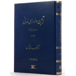 کتاب آیین دادرسی مدنی 3 شمس