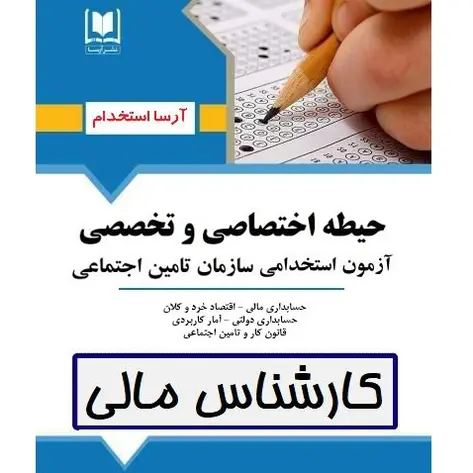 استخدامی کارشناس مالی تأمین اجتماعی