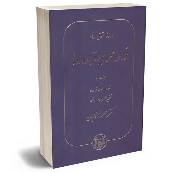 دوره حقوق مدنی قواعد عمومی قراردادها جلد دوم