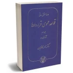 دوره حقوق مدنی قواعد عمومی قراردادها جلد سوم