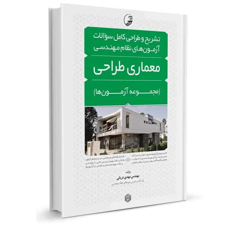 سوالات آزمون نظام مهندسی معماری-طراحی