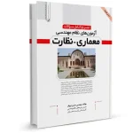 سوالات آزمون نظام مهندسی معماری-نظارت