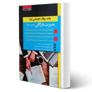 سوالات مدیریت بازرگانی کارشناسی ارشد