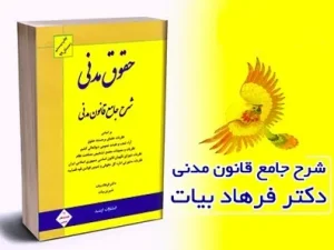 شرح جامع حقوق مدنی بنر