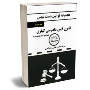 قانون دست نویس آیین دادرسی کیفری