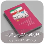 مجموعه قوانین و مقررات رسیدگی به تخلفات اداری