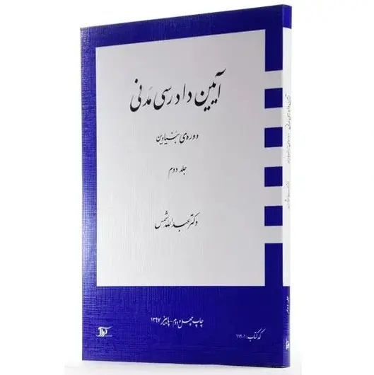 کتاب آیین دادرسی مدنی 2