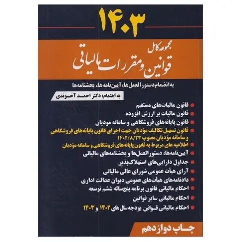 شناسنامه قانون | %D9%85%D8%AC%D9%85%D9%88%D8%B9%D9%87 %DA%A9%D8%A7%D9%85%D9%84 %D9%82%D9%88%D8%A7%D9%86%DB%8C%D9%86 %D9%88 %D9%85%D9%82%D8%B1%D8%B1%D8%A7%D8%AA %D9%85%D8%A7%D9%84%DB%8C%D8%A7%D8%AA%DB%8C %D8%A2%D8%AE%D9%88%D9%86%D8%AF%DB%8C