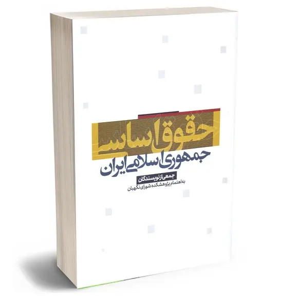 حقوق اساسی جمهوری اسلامی ایران | بهادری جهرمی