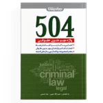 504 واژه مهم حقوقی