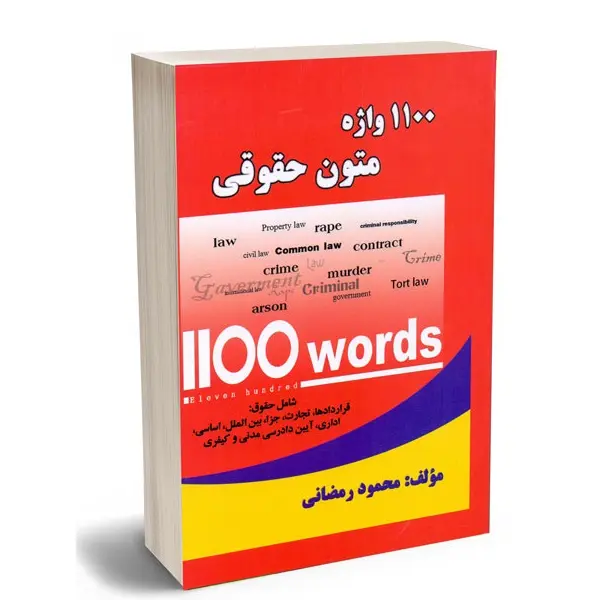 1100 واژه متون حقوقی | رمضانی