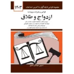 قوانين و مقررات مربوط به ازدواج و طلاق