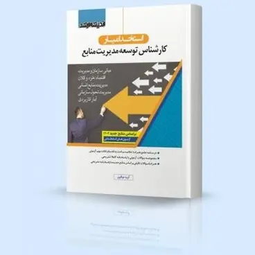 استخدام یار کارشناس توسعه مدیریت منابع