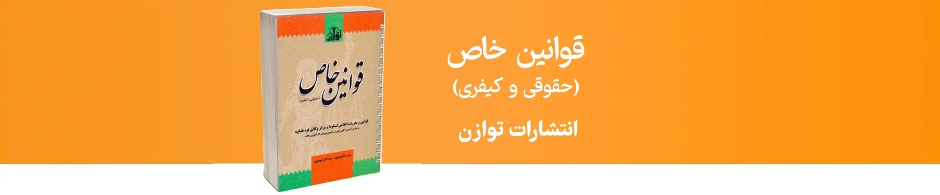 قوانین خاص حقوقی و کیفری