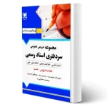 دروس عمومی سردفتری اسناد رسمی