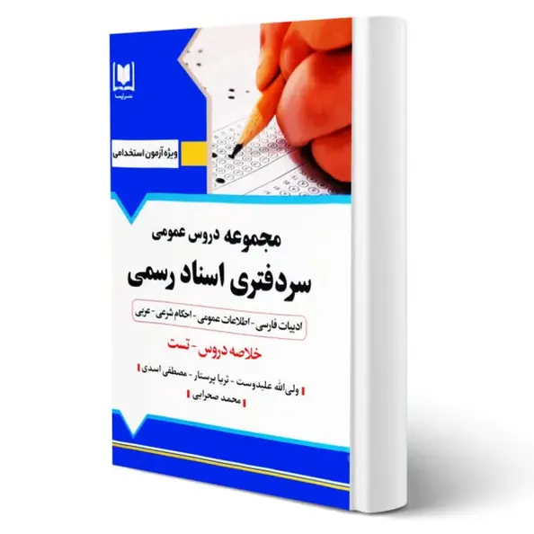 دروس عمومی سردفتری اسناد رسمی