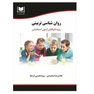 استخدامی روان شناسی تربیتی