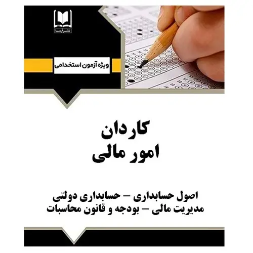 استخدامی کاردان امور مالی