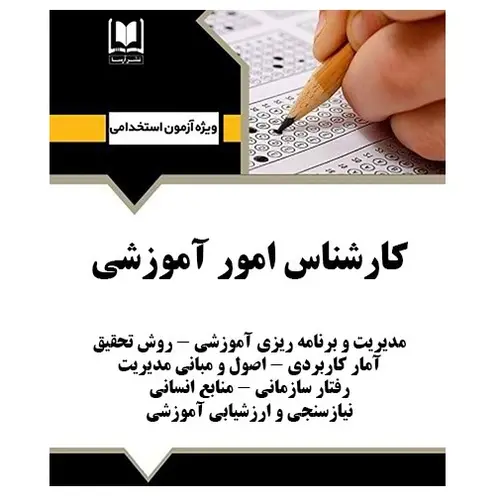 استخدامی کارشناس امور آموزشی