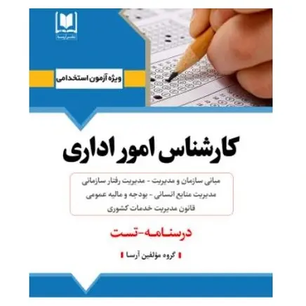 کتاب استخدامی کارشناس امور اداری