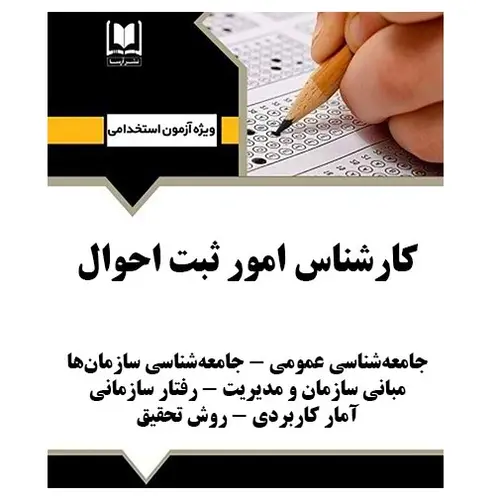 استخدامی کارشناس امور ثبت احوال