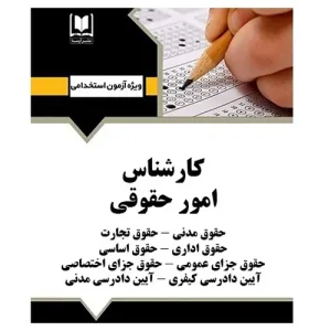 استخدامی کارشناس امور حقوقی